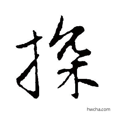 探行书怎么写好看 探行书写法 赵孟頫