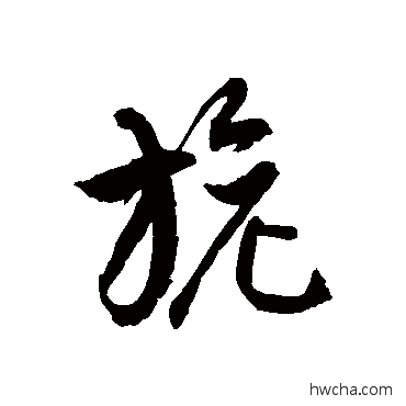 旎草书怎么写好看 旎草书写法 徐伯清