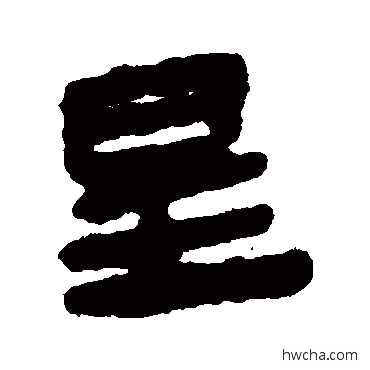 星隶书怎么写好看 星隶书写法 马王堆帛书