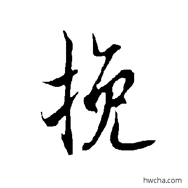 挽行书怎么写好看 挽行书写法 欧阳询