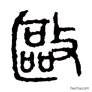 驱篆书怎么写好看 驱篆书写法 石鼓文