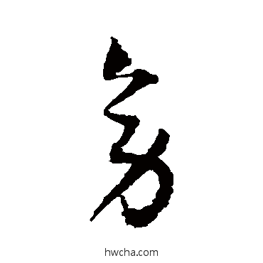 旁草书怎么写好看 旁草书写法 归庄