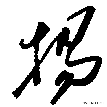 揚草书怎么写好看 揚草书写法 毛泽东