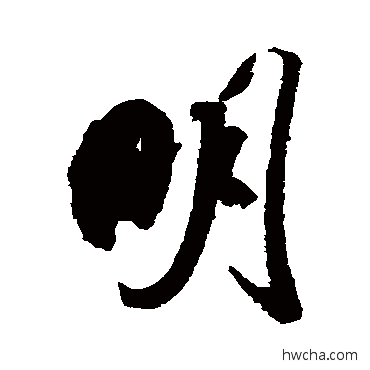 明行书怎么写好看 明行书写法 米芾