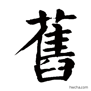 旧楷书怎么写好看 旧楷书写法 颜真卿