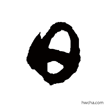 日草书怎么写好看 日草书写法 徐伯清