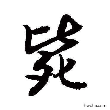 毙草书怎么写好看 毙草书写法 敬世江