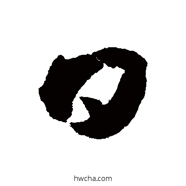 日草书怎么写好看 日草书写法 薛绍彭