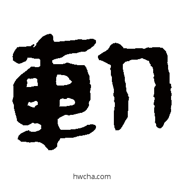 斬隶书怎么写好看 斬隶书写法 马王堆帛书