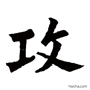 攻楷书怎么写好看 攻楷书写法 苏轼