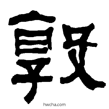 敦隶书怎么写好看 敦隶书写法 衡方碑