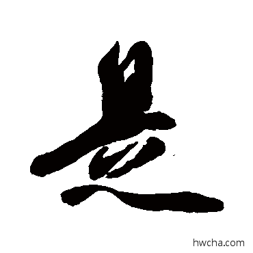 是行书怎么写好看 是行书写法 橘逸势