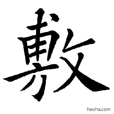 敷楷书怎么写好看 敷楷书写法 褚遂良