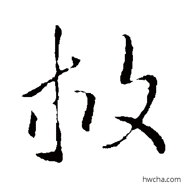 救行书怎么写好看 救行书写法 王羲之