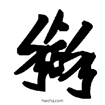 搿草书怎么写好看 搿草书写法 毛泽东