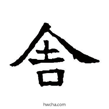 捨楷书怎么写好看 捨楷书写法 张贵南墓志