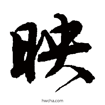 映行书怎么写好看 映行书写法 唐寅