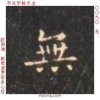 无楷书怎么写好看 无楷书写法 心经 欧阳询·唐
