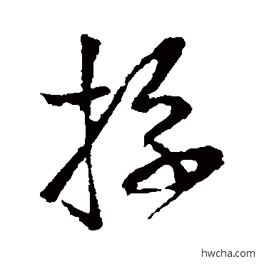 擋草书怎么写好看 擋草书写法 王献之