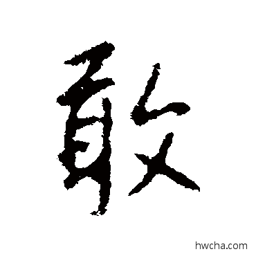 敢行书怎么写好看 敢行书写法 王羲之