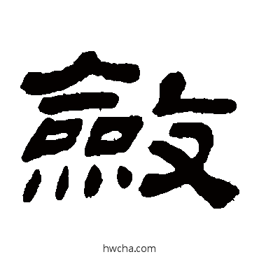 斂隶书怎么写好看 斂隶书写法 金农