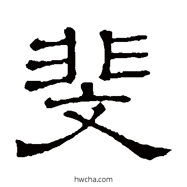 斐隶书怎么写好看 斐隶书写法 隶辨