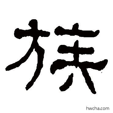 族隶书怎么写好看 族隶书写法 何绍基