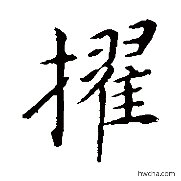 擢楷书怎么写好看 擢楷书写法 王献之