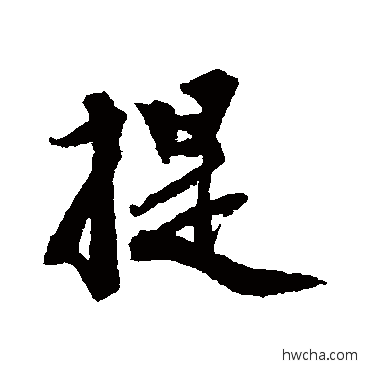 提行书怎么写好看 提行书写法 刘致