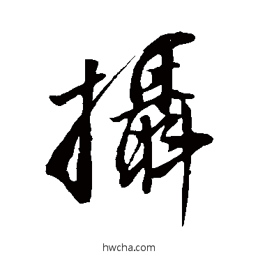 攝行书怎么写好看 攝行书写法 董其昌