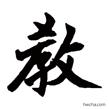 教楷书怎么写好看 教楷书写法 赵孟頫