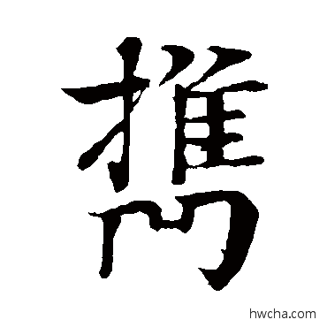 攜楷书怎么写好看 攜楷书写法 柳贯