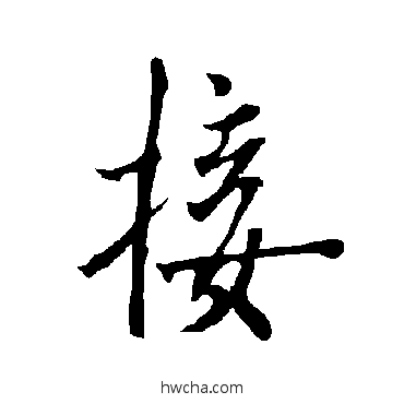 接行书怎么写好看 接行书写法 欧阳询