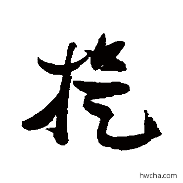 捉草书怎么写好看 捉草书写法 张瑞图