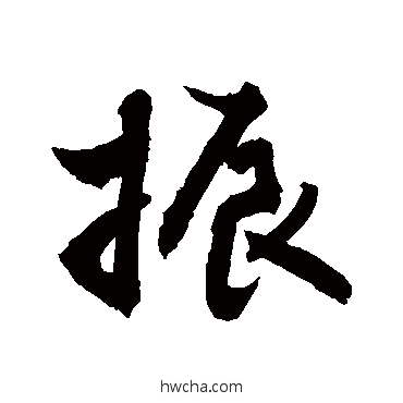 振草书怎么写好看 振草书写法 敬世江