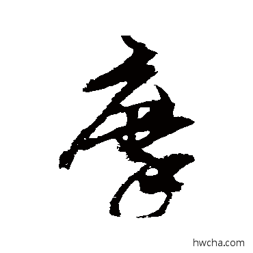 摩草书怎么写好看 摩草书写法 王升