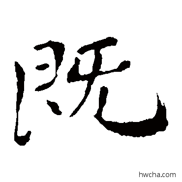 既楷书怎么写好看 既楷书写法 钟繇