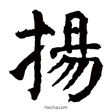 揚楷书怎么写好看 揚楷书写法 颜真卿