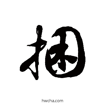 捆草书怎么写好看 捆草书写法 徐伯清