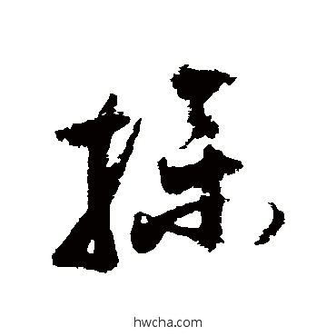 操草书怎么写好看 操草书写法 王升