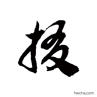 掇草书怎么写好看 掇草书写法 徐伯清