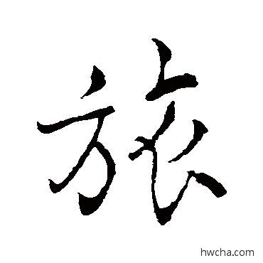 旅行书怎么写好看 旅行书写法 褚遂良