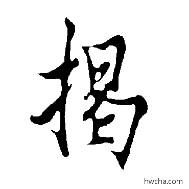 揭行书怎么写好看 揭行书写法 欧阳询