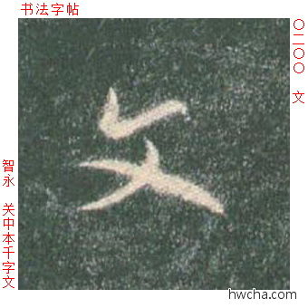 文草书怎么写好看 文草书写法 草书千字文 智永·隋