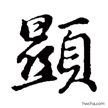 顯行书怎么写好看 顯行书写法 董其昌