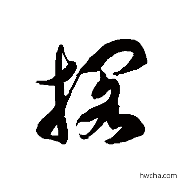 搁草书怎么写好看 搁草书写法 徐伯清