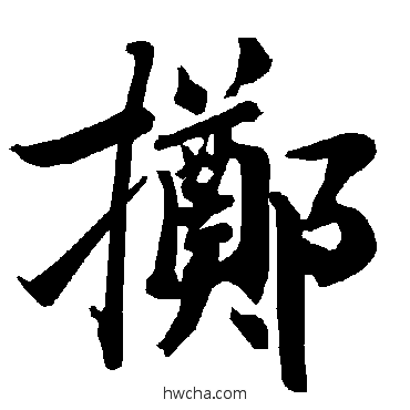 掷行书怎么写好看 掷行书写法 陆柬之