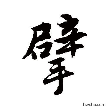 擘行书怎么写好看 擘行书写法 唐寅