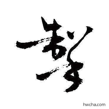 掣行书怎么写好看 掣行书写法 敬世江