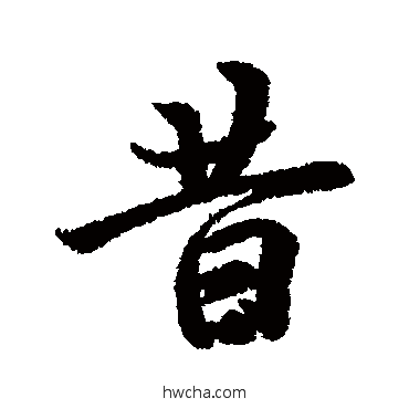 昔行书怎么写好看 昔行书写法 冯承素